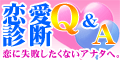 恋愛診断Q&A