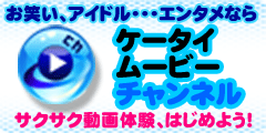 ケータイムービーチャンネル(500円コース)