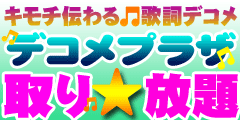デコメプラザ☆取リ放題(300円コース)