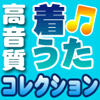 高音質着うたコレクション(500円コース)