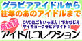 高画質アイドルコレクション(500円コース)