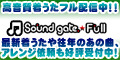 SoundGate★Full(1000円コース)