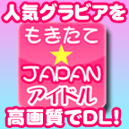 もぎたて★JAPANアイドル(500円コース)