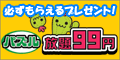 パズル放題99円