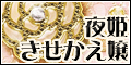 【SP対応】夜姫キセカエ嬢(600円コース)