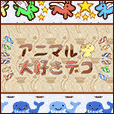 アニマル大好きデコ