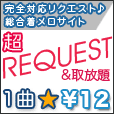 超REQUEST&取り放題