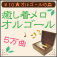 オルゴールの森