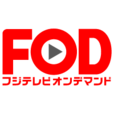 フジテレビオンデマンド(2000円コース)