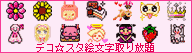 デコ☆スタ絵文字取り放題