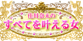 すべてを叶える女
