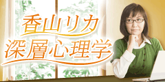 香山リカ深層心理学