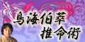 鳥海伯萃推命術