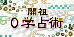開祖0学占術