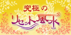 究極のリセット風水