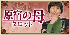 原宿の母タロット