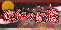 深紅の記憶