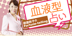 血液型占い