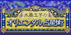 オリエンタル占星術