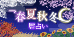 春夏秋冬暦占い