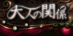 大人の関係