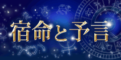 宿命と予言