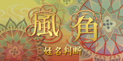 風角◆姓名判断
