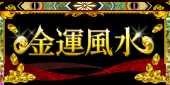 金運風水