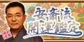 安斎流開運鑑定