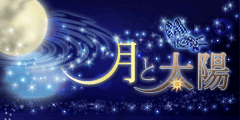 月と太陽