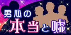 男心の本当と嘘