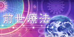 前世療法