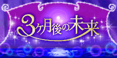 3ヶ月後の未来