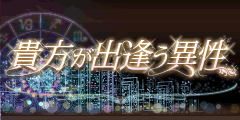 貴方が出逢う異性