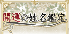 開運姓名鑑定