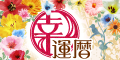幸運暦