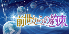 前世からの約束