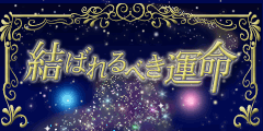 結ばれるべき運命