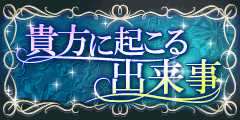 貴方に起こる出来事