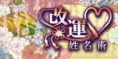 改運・姓名術