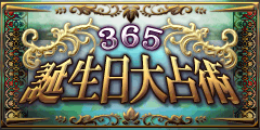 365誕生日大占術