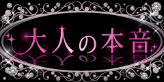 大人の本音