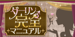 ダーリン完全マニュアル