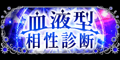 血液型相性診断