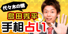 島田秀平手相占い