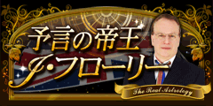 予言の帝王J・フローリー