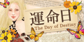 運命日