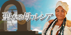 聖なる母ルシア