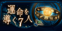 運命を導く7人