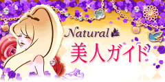 Natural美人ガイド